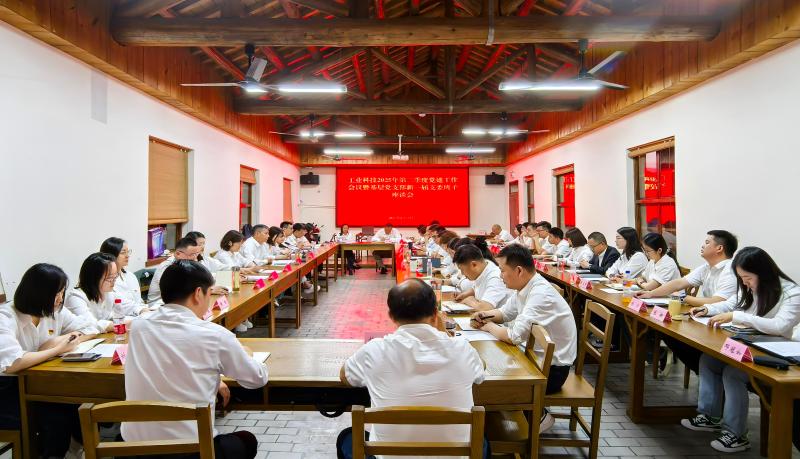 凝心聚力啟新程 黨建引領(lǐng)譜新篇——工業(yè)科技召開2025年第二季度黨建工作會(huì)議暨基層黨支部新一屆支委班子座談會(huì)
